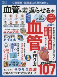 心筋梗塞・脳梗塞の突然死を防ぐ！血管を若返らせる本　医師・専門家がやさしく解説