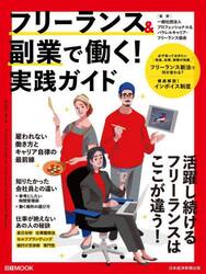 フリーランス＆副業で働く！実践ガイド