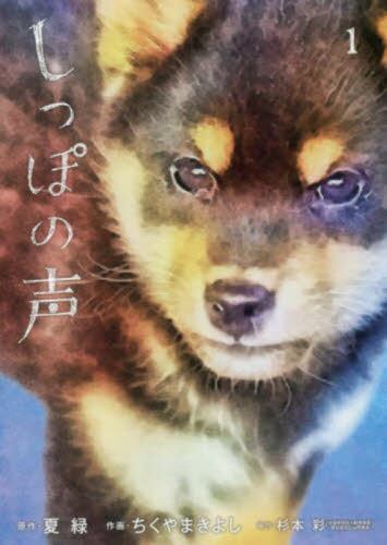 しっぽの声 1/夏緑／原作 ちくやまきよし／作画 本・コミック ： オンライン書店ehon