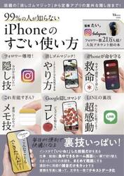 ９９％の人が知らないｉＰｈｏｎｅのすごい使い方