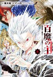 百魔の主　異世界で魔王チートは最強かもしれません　８