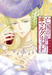 亡国のマルグリット　１５
