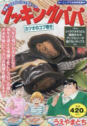 クッキングパパ　カツオのコブ巻き