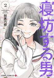 寝坊する男　２