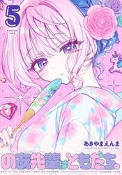 のあ先輩はともだち。　５