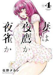 妻は夜鷹か夜雀か　第４巻