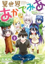 異世界あかでみあ　転生して先生になったのに、最強異種っ子に振り回されてるんだが　２