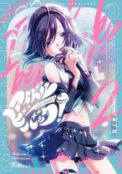 アイドルビーバック！　２