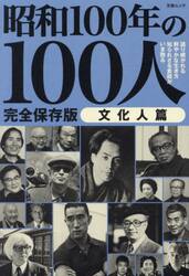 昭和１００年の１００人　昭和１００年特別企画　文化人篇