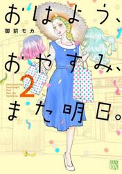 おはよう、おやすみ、また明日。　２