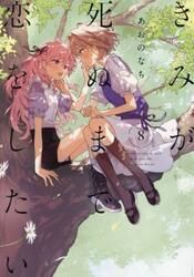 きみが死ぬまで恋をしたい　８