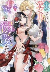 不遇だった私は愛が重い旦那様から甘く　２
