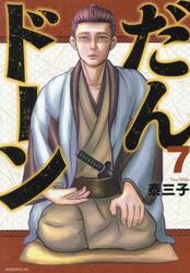 だんドーン　７