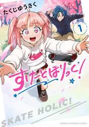 すけーとほりっく！　１