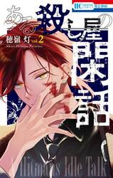 ある殺し屋の閑話　２