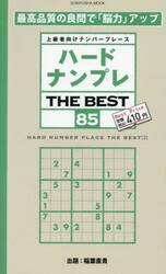 ハードナンプレＴＨＥ　ＢＥＳＴ　上級者向けナンバープレース　８５