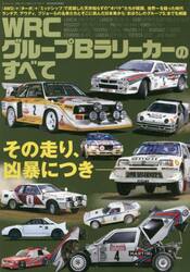 ＷＲＣグループＢラリーカーのすべて