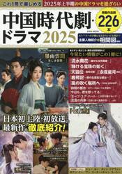 これ１冊で楽しめる中国時代劇・ドラマ　２０２５