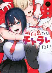 吸血鬼さんはチトラレたい　１