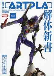 海洋堂ＡＲＴＰＬＡ解体新書