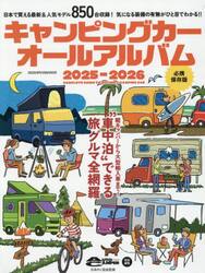 キャンピングカーオールアルバム　２０２５−２０２６