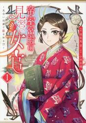 帝室宮殿の見習い女官　見合い回避で恋を知る！？　１