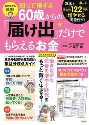 初めてでも簡単！知って得する６０歳からの「届け出」だけでもらえるお金
