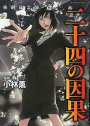 強制除霊師・斎　二十四の因果