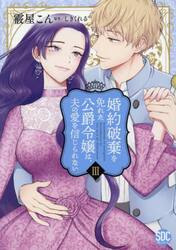 婚約破棄を免れた公爵令嬢は、夫の愛を　３