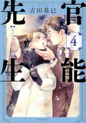 官能先生　４