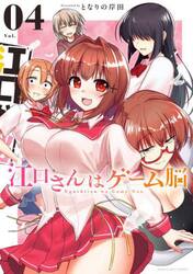 江口さんはゲーム脳　Ｖｏｌ．０４