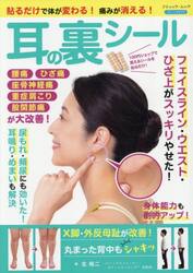 貼るだけで体が変わる！痛みが消える！耳の裏シール