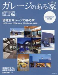 ガレージのある家　建築家作品集　ｖｏｌ．５４