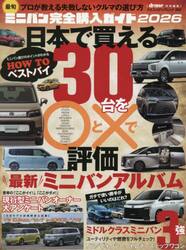 最旬ミニバン完全購入ガイド　２０２６