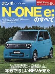 ホンダＮ−ＯＮＥ　ｅ：のすべて
