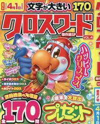 クロスワード傑作選ＳＰ　ＶＯＬ．４