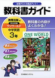 教科書ガイド　教出版　ワンワールド３年
