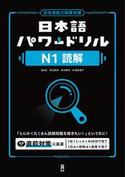 日本語パワードリル　Ｎ１読解