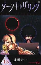 ダークギャザリング　セット　１−１８巻