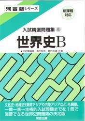 入試精選問題集 15 世界史B 河合塾シリーズ 青木裕司 世界史B 入試問題161題/青木裕司／編 植村光雄／編 本