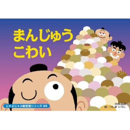 まんじゅうこわい｜名作紙芝居｜紙芝居 児童書 教育画劇