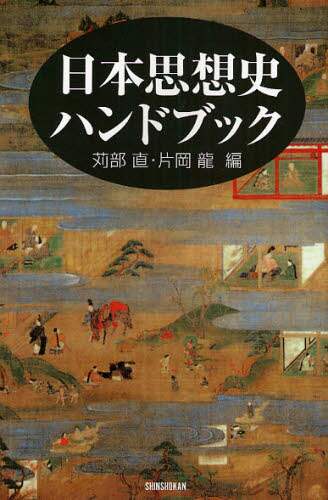 【中古】 日本思想史講座 ５（方法）/ぺりかん社/苅部直 日本思想史への道案内 | 苅部 直 |本 | 通販 | Amazon