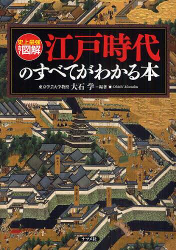 江戸時代のすべてがわかる本