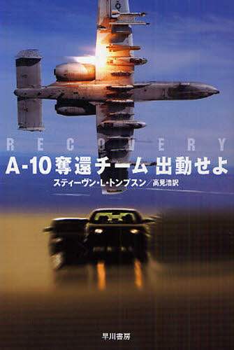 A－10奪還チーム出動せよ/スティーヴン・L．トンプスン／著