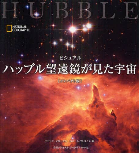 ビジュアルハッブル望遠鏡が見た宇宙　ＮＡＴＩＯＮＡＬ　ＧＥＯＧＲＡＰＨＩＣ　コンパクト版