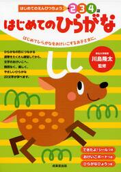 はじめてのひらがな　２　３　４歳　はじめてひらがなをおけいこするお子さまに。