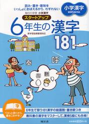毎日の学習小学漢字スタートアップ６年生の漢字１８１　読み・書き・意味をいっしょにおぼえるから、わすれない