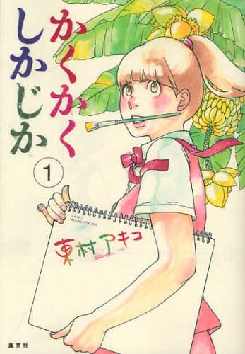 かくかくしかじか　１