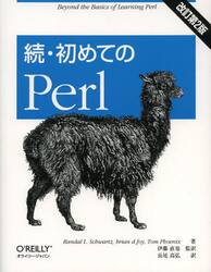 初めてのＰｅｒｌ　続