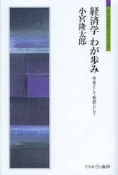 経済学わが歩み　学者として教師として